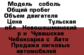  › Модель ­ соболь2217 › Общий пробег ­ 65 000 › Объем двигателя ­ 2 300 › Цена ­ 60 000 - Тульская обл., Новошешминский р-н, Чувашская Чебоксарка с. Авто » Продажа легковых автомобилей   . Тульская обл.